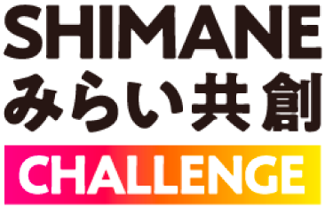 SHIMANEみらい共創CHALLENGE 2024